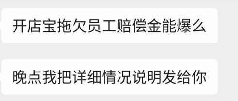 开店宝员工爆料：恶意拖欠补偿金800多万？真假？
