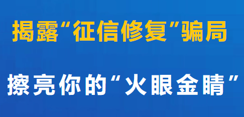 开店宝POS机警惕：征信修复是骗局？真相曝光